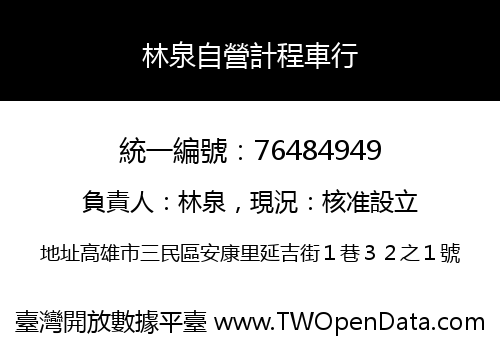 林泉自營計程車行