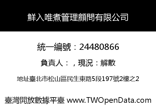 鮮入唯煮管理顧問有限公司