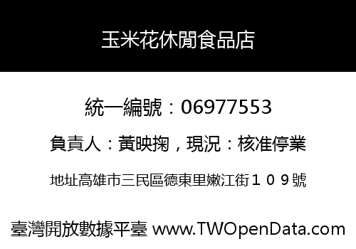 玉米花休閒食品店