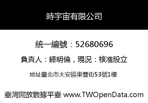 時宇宙有限公司