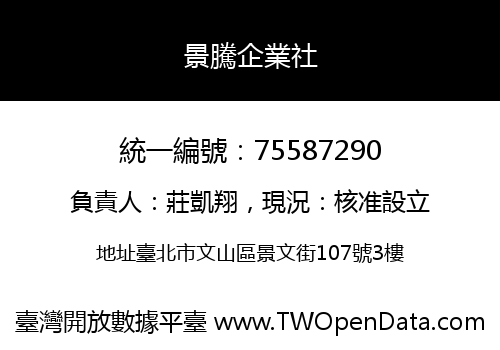 景騰企業社