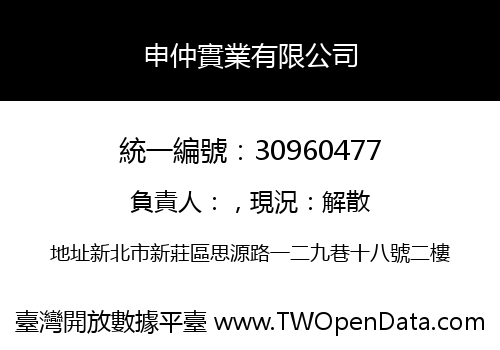 申仲實業有限公司