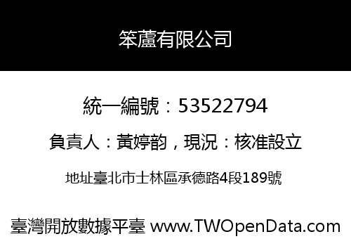 笨蘆有限公司