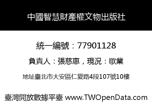 中國智慧財產權文物出版社