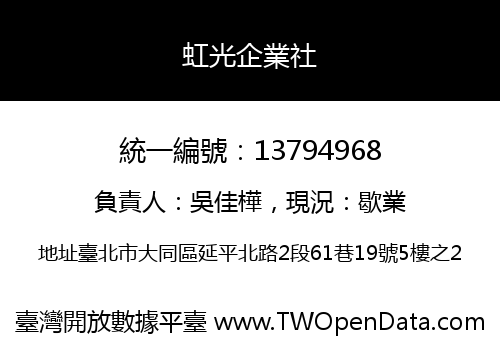虹光企業社