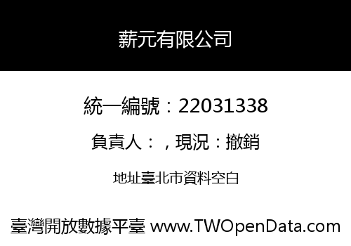 薪元有限公司
