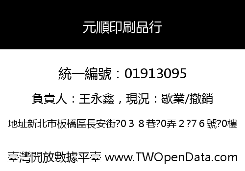 元順印刷品行