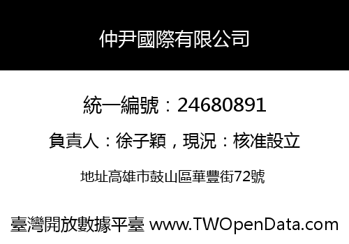 仲尹國際有限公司