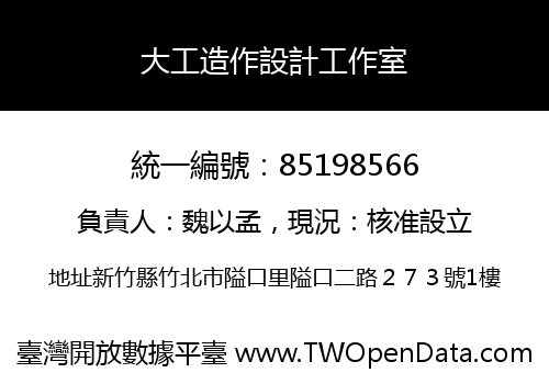 大工造作設計工作室