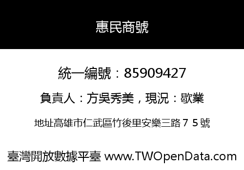 惠民商號