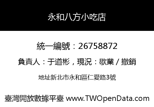 永和八方小吃店