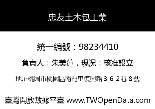 忠友土木包工業