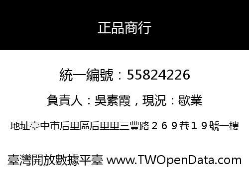 正品商行
