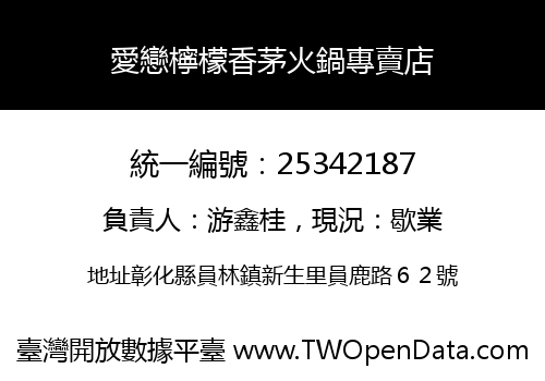 愛戀檸檬香茅火鍋專賣店
