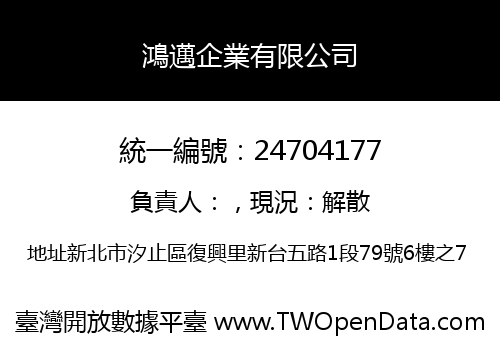 鴻邁企業有限公司