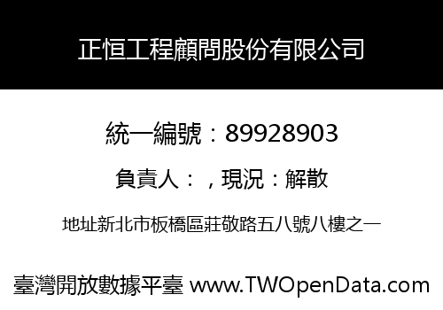 正恒工程顧問股份有限公司