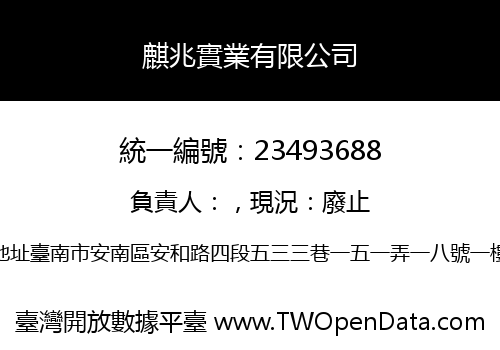 麒兆實業有限公司