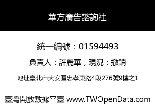 華方廣告諮詢社