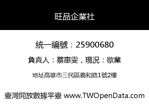旺品企業社