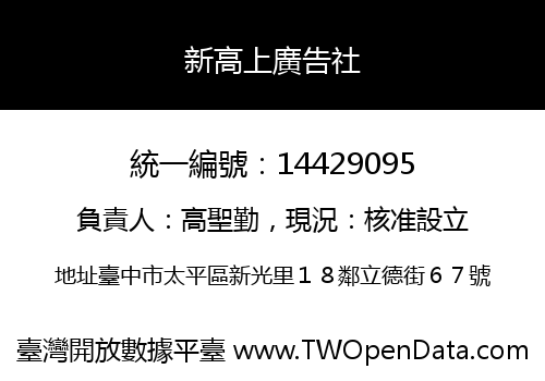 新高上廣告社