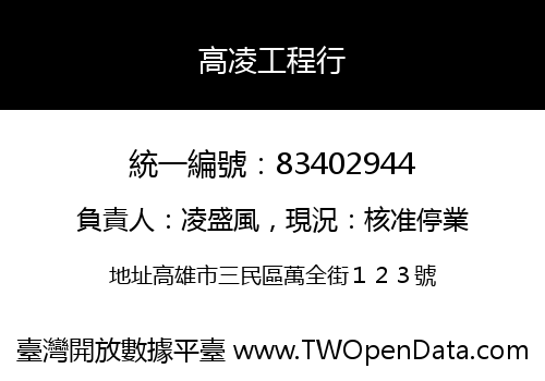 高凌工程行