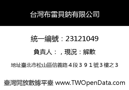 台灣布雷貝鈉有限公司