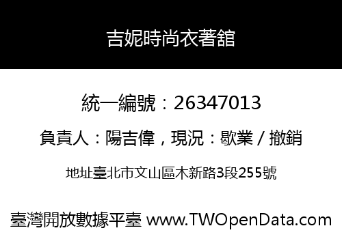 吉妮時尚衣著舘