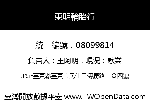 東明輪胎行