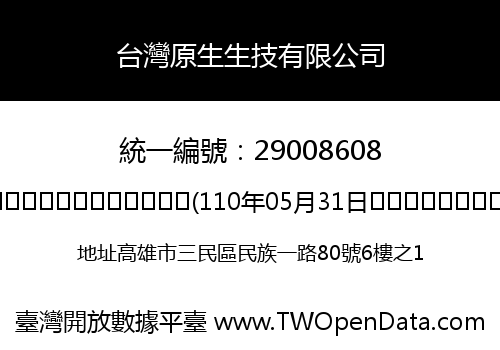 台灣原生生技有限公司