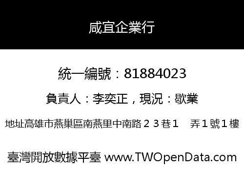 咸宜企業行
