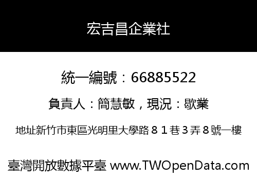 宏吉昌企業社