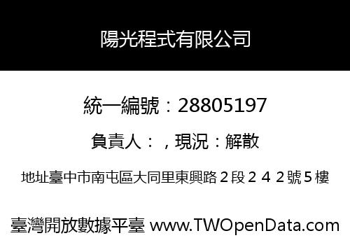陽光程式有限公司