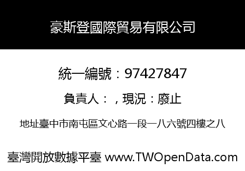 豪斯登國際貿易有限公司