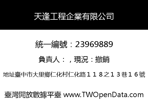 天逢工程企業有限公司