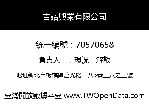 吉諾興業有限公司