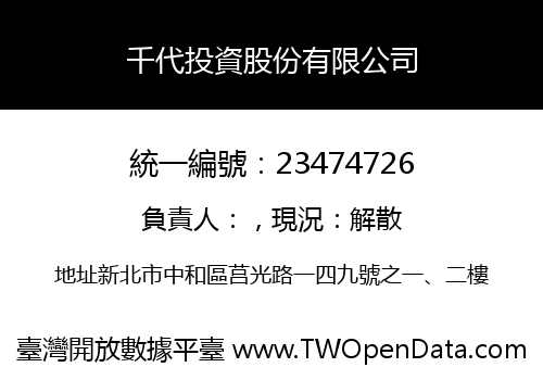 千代投資股份有限公司