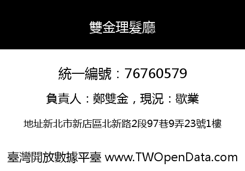 雙金理髮廳