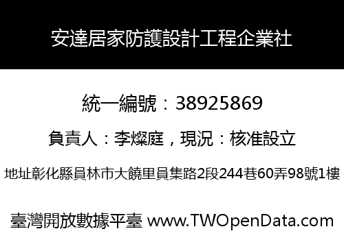 安達居家防護設計工程企業社