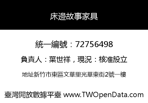 床邊故事家具