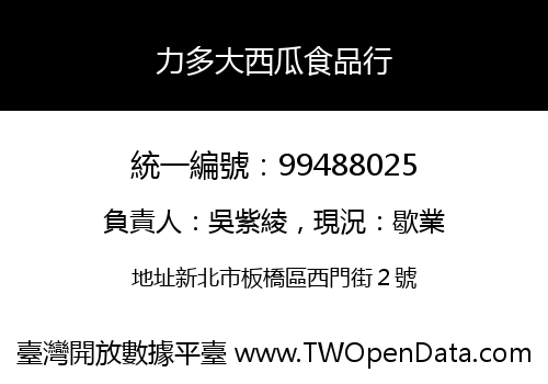 力多大西瓜食品行