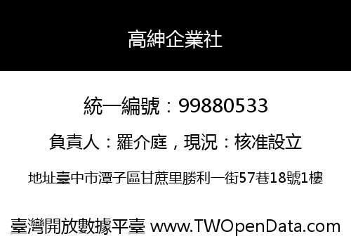 高紳企業社