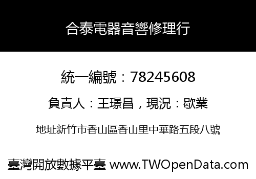 合泰電器音響修理行