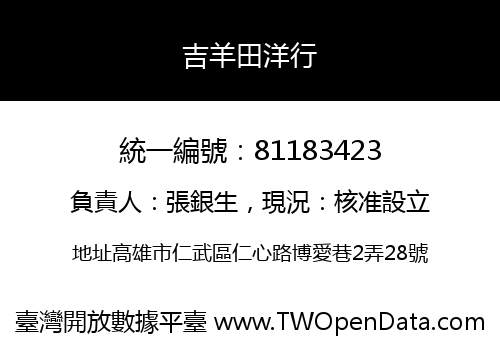吉羊田洋行
