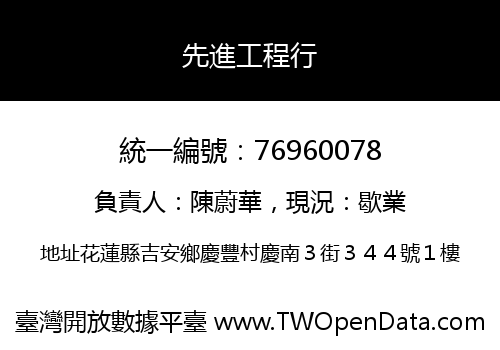 先進工程行