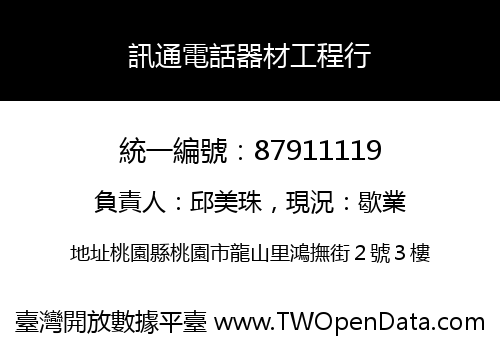 訊通電話器材工程行