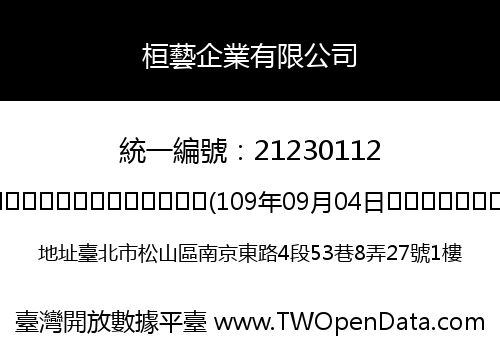 桓藝企業有限公司