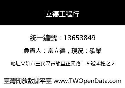 立德工程行