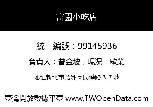 富園小吃店