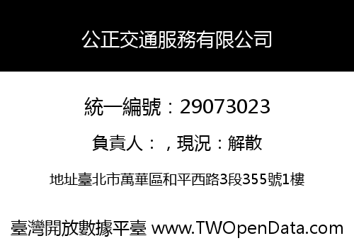 公正交通服務有限公司