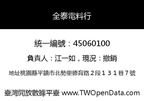 全泰電料行